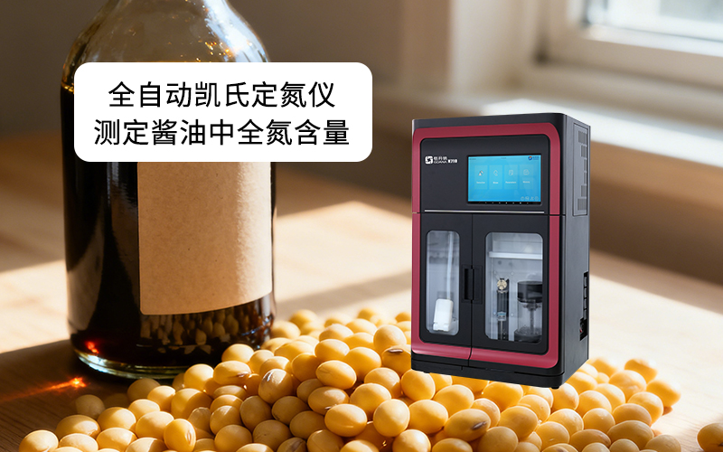 全自動凱氏定氮儀測定醬油中全氮含量